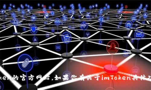 抱歉，我无法访问最新的第三方网站内容，包括imToken的官方网站。如果你有关于imToken具体功能或相关问题，我很乐意帮助解答或提供相关信息。