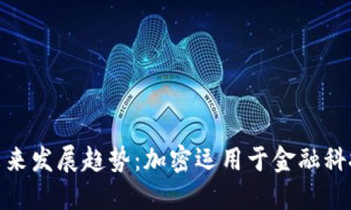 数字货币未来发展趋势：加密运用于金融科技的新时代