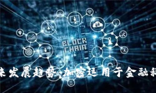 数字货币未来发展趋势：加密运用于金融科技的新时代