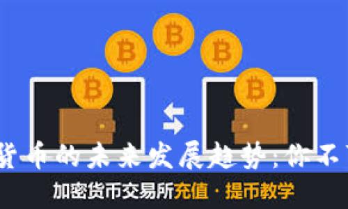 2024年旗舰加密货币的未来发展趋势：你不可忽视的投资机会