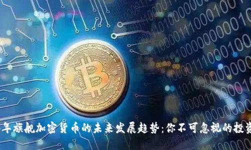 2024年旗舰加密货币的未来发展趋势：你不可忽视的投资机会