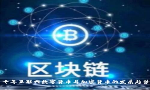 未来十年互联网数字货币与加密货币的发展趋势分析