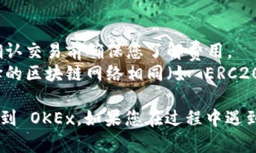 要将您的数字资产从 ImToken 钱包转移到 OKEx（欧易）交易所，您可以按照以下步骤进行操作：

### 步骤 1: 创建 OKEx 账户
如果您还没有 OKEx 的账户，请先访问 OKEx 的官方网站并注册一个账户。确保按照提示完成所有必要的身份验证步骤。

### 步骤 2: 获取您的 OKEx 地址
1. 登录到您的 OKEx 账户。
2. 在主界面中，找到“资产”或“充币”选项。
3. 选择您要转移的资产（例如：比特币、以太坊等）。
4. 该平台会为您生成一个充币地址，复制该地址。

### 步骤 3: 打开 ImToken 钱包
1. 打开您手机上的 ImToken 应用。
2. 在钱包中，找到您要转移的数字资产。

### 步骤 4: 提现流程
1. 在 ImToken 钱包中，选择“发送”或“提现”选项。
2. 将您从 OKEx 获取的充币地址粘贴到收款地址框中。
3. 输入您要转移的数量，并确认交易信息。
4. 根据提示输入您的钱包密码，财务安全码等。
5. 最后确认并发送交易。

### 步骤 5: 等待确认
完成转账后，您需要等待区块链的确认。通常这需要几分钟的时间，但具体速度取决于网络拥堵情况。

### 注意事项
- **手续费**: 请注意转账可能会涉及网络手续费，确认交易前确保您了解费用。
- **网络选择**: 确保在 ImToken 和 OKEx 中选择的区块链网络相同（如 ERC20, TRC20 等），以避免资产丢失。

希望这些步骤能帮助您顺利将资产从 ImToken 转移到 OKEx。如果您在过程中遇到任何问题，建议查询相关的帮助文档或联系技术支持。