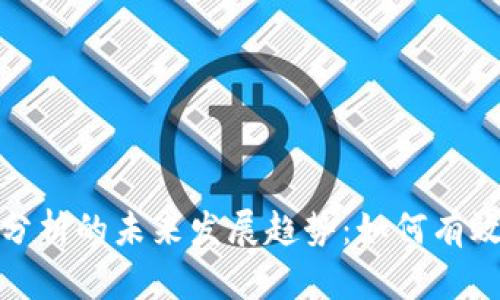 加密货币走势分析的未来发展趋势：如何有效解读市场波动