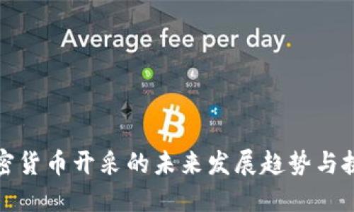 加密货币开采的未来发展趋势与挑战