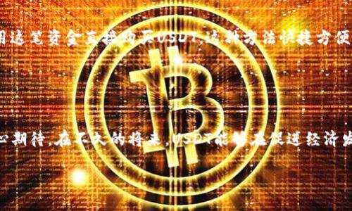    USDT币兑人民币的未来发展趋势：加密货币如何重塑全球金融格局  / 
 guanjianci  USDT, 人民币, 加密货币, 未来趋势  /guanjianci 

引言：USDT与人民币的交汇
在当前数字经济迅速发展的时代，加密货币已经逐渐深入人们的日常生活，而USDT（泰达币）作为一种广泛使用的稳定币，正逐渐在全球金融市场上占据重要地位。尤其是在与人民币的关系上，USDT不仅成为了国内外资本流动的重要工具，也预示着未来金融科技与传统金融的进一步融合。我真心觉得，了解USDT兑人民币的动态和未来趋势，有助于我们更好地把握这一新兴市场的机会与挑战。

USDT的基本概念与特点
USDT，或称泰达币，是一种与美元1：1锚定的稳定币。它的诞生旨在解决加密货币市场中的高波动性问题。用户可以用USDT进行快速的交易和价值转移，而无需担心币值的巨大波动。它在数字资产交易所中被广泛使用，可以轻松地将其它加密货币兑换为USDT，从而避免用户在市场剧烈波动时的亏损。

但USDT的影响不仅限于交易，随着越来越多的商家接受以USDT进行支付，USDT正在开拓新市场，并成为连接传统经济与数字经济的桥梁。这种趋势给人带来了一种非常奇妙的感觉，仿佛我们正在目睹一个全新的金融时代的到来。

USDT兑人民币的现状
目前，USDT兑人民币的交易已经成为一种主流现象，特别是在中国，USDT为不少投资者提供了一个“避风港”。在许多人看来，USDT的稳定性，可以有效抵御人民币的贬值风险，特别是在一些经济波动时期。

根据近期的市场数据显示，USDT兑人民币的汇率波动相对较小，基本保持在一定的区间内。尽管受到政策的影响，网站上关于USDT兑人民币的交易量依然繁忙，反映了投资者对于流动性的迫切需求。

未来趋势：USDT与人民币的潜在发展
在未来几年中，USDT与人民币之间的关系将如何发展？这是一个充满期待与不确定性的问题。有点遗憾的是，国内的各种政策和监管措施将对这种关系产生很大的影响。然而，从全球范围来看，加密货币趋势向好的迹象诸多，USDT的应用场景也正在向各个领域扩展。

首先，USDT作为稳定币，其主要的功能是提供一种相对稳定的交易媒介。如果越多的商家愿意接受USDT，并以USDT作为支付手段，许多以人民币为基础的产业链条将可能逐步拉入USDT支付的环境。这无疑会推动USDT在人民币市场中的影响力与应用场景。

其次，随着中国对区块链技术的逐步认可和数字人民币的推广，USDT与人民币的共生关系可能会更为紧密。在这种背景下，USDT可能不仅仅是一个交易工具，还可以衍生出新的金融产品，比如组合投资工具、跨境支付解决方案等。在这方面，我们能真切地感受到金融科技正在改变我们生活的方方面面。

可能相关问题一：如何看待USDT兑人民币的投资风险？
在进行USDT兑人民币的投资时，风险管理是每个投资者必须认真考虑的问题。尽管USDT作为稳定币相对安全，但其价值仍然受到市场信心和流通性等多种因素的影响。真心觉得，关注这些因素，可以帮助投资者更合理地评估自身的投资风险。

例如，市场状况的波动可能会导致USDT与人民币汇率的剧烈变化，而政策的变化则有可能对其合法性及可接受性产生影响。此外，央行数字货币的推出，也可能改变整个市场的分配格局。投资者在决策时，应该保持警惕并做好相关的市场研究，以应对潜在的风险。

可能相关问题二：怎样获取USDT的最佳方式？
我个人认为，获取USDT有几种主要的方式，其中最常见的是通过加密货币交易所进行购买。大多数交易所都支持人民币充值，用户可以通过绑定银行卡进行人民币转账，然后用这笔资金直接购买USDT。这种方法快捷方便，但也需要注意手续费的高低以及交易所的安全性。

当然，另外一种较为新兴的方法是P2P交易，它允许用户之间直接交易，通常可以更好地控制汇率和手续费。但是，在选择对方时，用户必须谨慎，确保交易安全。

结论：USDT与人民币的未来充满机遇
总体来看，USDT与人民币之间的关系正在不断演变，充满了各种可能性。未来，通过政策、市场需求及技术的发展，USDT有可能成为连接全球与人民币之间的重要桥梁。我们真心期待，在不久的将来，USDT能够在促进经济发展、提升交易效率等方面发挥更为积极的作用。

而作为关注加密货币投资的你我，请保持好奇心与敏锐度，跟随科技的前沿，与时俱进，才能在这个瞬息万变的市场中找到属于自己的机会。