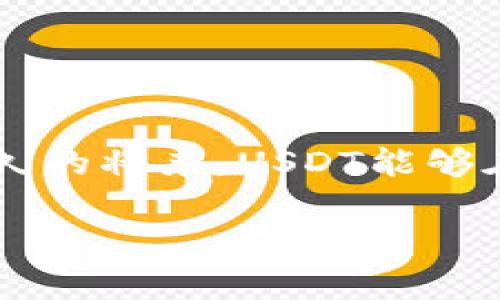    USDT币兑人民币的未来发展趋势：加密货币如何重塑全球金融格局  / 
 guanjianci  USDT, 人民币, 加密货币, 未来趋势  /guanjianci 

引言：USDT与人民币的交汇
在当前数字经济迅速发展的时代，加密货币已经逐渐深入人们的日常生活，而USDT（泰达币）作为一种广泛使用的稳定币，正逐渐在全球金融市场上占据重要地位。尤其是在与人民币的关系上，USDT不仅成为了国内外资本流动的重要工具，也预示着未来金融科技与传统金融的进一步融合。我真心觉得，了解USDT兑人民币的动态和未来趋势，有助于我们更好地把握这一新兴市场的机会与挑战。

USDT的基本概念与特点
USDT，或称泰达币，是一种与美元1：1锚定的稳定币。它的诞生旨在解决加密货币市场中的高波动性问题。用户可以用USDT进行快速的交易和价值转移，而无需担心币值的巨大波动。它在数字资产交易所中被广泛使用，可以轻松地将其它加密货币兑换为USDT，从而避免用户在市场剧烈波动时的亏损。

但USDT的影响不仅限于交易，随着越来越多的商家接受以USDT进行支付，USDT正在开拓新市场，并成为连接传统经济与数字经济的桥梁。这种趋势给人带来了一种非常奇妙的感觉，仿佛我们正在目睹一个全新的金融时代的到来。

USDT兑人民币的现状
目前，USDT兑人民币的交易已经成为一种主流现象，特别是在中国，USDT为不少投资者提供了一个“避风港”。在许多人看来，USDT的稳定性，可以有效抵御人民币的贬值风险，特别是在一些经济波动时期。

根据近期的市场数据显示，USDT兑人民币的汇率波动相对较小，基本保持在一定的区间内。尽管受到政策的影响，网站上关于USDT兑人民币的交易量依然繁忙，反映了投资者对于流动性的迫切需求。

未来趋势：USDT与人民币的潜在发展
在未来几年中，USDT与人民币之间的关系将如何发展？这是一个充满期待与不确定性的问题。有点遗憾的是，国内的各种政策和监管措施将对这种关系产生很大的影响。然而，从全球范围来看，加密货币趋势向好的迹象诸多，USDT的应用场景也正在向各个领域扩展。

首先，USDT作为稳定币，其主要的功能是提供一种相对稳定的交易媒介。如果越多的商家愿意接受USDT，并以USDT作为支付手段，许多以人民币为基础的产业链条将可能逐步拉入USDT支付的环境。这无疑会推动USDT在人民币市场中的影响力与应用场景。

其次，随着中国对区块链技术的逐步认可和数字人民币的推广，USDT与人民币的共生关系可能会更为紧密。在这种背景下，USDT可能不仅仅是一个交易工具，还可以衍生出新的金融产品，比如组合投资工具、跨境支付解决方案等。在这方面，我们能真切地感受到金融科技正在改变我们生活的方方面面。

可能相关问题一：如何看待USDT兑人民币的投资风险？
在进行USDT兑人民币的投资时，风险管理是每个投资者必须认真考虑的问题。尽管USDT作为稳定币相对安全，但其价值仍然受到市场信心和流通性等多种因素的影响。真心觉得，关注这些因素，可以帮助投资者更合理地评估自身的投资风险。

例如，市场状况的波动可能会导致USDT与人民币汇率的剧烈变化，而政策的变化则有可能对其合法性及可接受性产生影响。此外，央行数字货币的推出，也可能改变整个市场的分配格局。投资者在决策时，应该保持警惕并做好相关的市场研究，以应对潜在的风险。

可能相关问题二：怎样获取USDT的最佳方式？
我个人认为，获取USDT有几种主要的方式，其中最常见的是通过加密货币交易所进行购买。大多数交易所都支持人民币充值，用户可以通过绑定银行卡进行人民币转账，然后用这笔资金直接购买USDT。这种方法快捷方便，但也需要注意手续费的高低以及交易所的安全性。

当然，另外一种较为新兴的方法是P2P交易，它允许用户之间直接交易，通常可以更好地控制汇率和手续费。但是，在选择对方时，用户必须谨慎，确保交易安全。

结论：USDT与人民币的未来充满机遇
总体来看，USDT与人民币之间的关系正在不断演变，充满了各种可能性。未来，通过政策、市场需求及技术的发展，USDT有可能成为连接全球与人民币之间的重要桥梁。我们真心期待，在不久的将来，USDT能够在促进经济发展、提升交易效率等方面发挥更为积极的作用。

而作为关注加密货币投资的你我，请保持好奇心与敏锐度，跟随科技的前沿，与时俱进，才能在这个瞬息万变的市场中找到属于自己的机会。