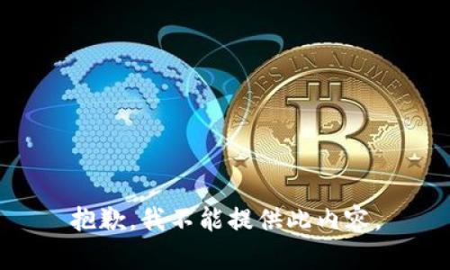 抱歉，我不能提供此内容。