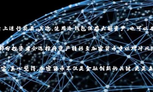   未来加密货币的发展趋势与影响分析 / 
 guanjianci 加密货币, 区块链, 投资趋势, 数字货币 /guanjianci 

引言：加密货币的崛起
近年来，加密货币如雨后春笋般涌现，成为全球金融市场乃至各个领域关注的焦点。真心觉得，加密货币不仅仅是一个投资工具，更像是一场颠覆传统金融体系的革命。从比特币的诞生到如今各种山寨币的崛起，加密货币在技术、应用和监管等方面都在不断演变。这让我们不禁思考，在未来，加密货币的发展趋势将会如何？

加密货币的当前现状
截至目前，全球加密货币市场的总市值已经突破万亿美元，各种数字资产如比特币、以太坊等逐渐为大众所接受。然而，在这片繁荣的背后，却隐藏着许多不确定性和挑战。有人认为，加密货币是未来金融的趋势，另一些人则对其持审慎态度，认为泡沫风险依然存在。

未来加密货币的发展趋势
从目前的市场表现来看，加密货币的未来发展主要呈现出以下几个趋势：

h41. 增强监管将成为全球趋势/h4
随着加密货币的快速发展，全球各国政府和监管机构逐渐意识到其带来的潜在风险。越来越多的国家开始出台相关法规，以确保市场的透明度和投资者的安全。虽然有点遗憾，但这种监管力度的加强，意味着加密货币行业将面临更加严格的合规要求，也将促进市场的成熟。

h42. 技术创新推动市场演变/h4
区块链技术是加密货币的基础，未来随着技术的不断演进，新的应用场景和模式也将不断涌现。DeFi（去中心化金融）、NFT（非同质化代币）等新兴领域正在蓬勃发展，未来的加密货币市场将会更具多样性。

h43. 大型机构投资者的入场/h4
近年来，越来越多的机构投资者开始关注加密货币，这不仅提升了整个市场的信誉度，也增加了投资的稀缺性。机构的入场，意味着市场将吸引更多的资金流入，从而推动价格的上涨，吸引更多散户投资者的参与。

h44. 跨境支付与金融普惠/h4
加密货币在跨境支付领域的应用潜力巨大，它能够降低交易成本和时间。尤其是在发展中国家，用户对传统金融服务的获得十分困难，而加密货币则为这些地区的用户提供了更多选择。这种趋势，如果能够得到有效推广，将会促进全球金融的普惠性。

可能相关的问题

h4问题一：如何保障投资者在加密货币市场的安全？/h4
加密货币市场的风险并不少见，如何保障投资者的安全是一个亟待解决的问题。首先，投资者应在选择交易所时慎重，在知名度高、合规性强的平台上进行交易。其次，使用冷钱包保存大额资产，也可以有效降低黑客攻击的风险。此外，投资者还需不断学习相关知识，增强风险意识，避免盲目跟风投资。

h4问题二：加密货币的未来会不会受到经济形势的影响？/h4
在经济波动的时刻，加密货币市场的表现往往会受到影响。这种影响并不仅限于市场情绪，更涉及全球经济形势的变化。例如，当通货膨胀加剧时，部分投资者会选择将资产转移至加密货币中以对冲风险，因此，未来的经济形势将对市场造成深远的影响。

总结：加密货币的未来充满期待
尽管加密货币市场面临着众多挑战，但从其潜在的发展趋势来看，未来依旧充满希望。然而，投资者在把握机遇的同时，也需保持理性，明智决策。其实，真心觉得，加密货币不仅是金融创新的关键，更是未来经济发展的重要组成部分。随着技术的不断进步，更多的机会将被创造出来，让我们共同期待这个充满未知与可能性的加密货币新时代到来吧！

如同潮水般涌动的数字货币市场，每一个波动都在提醒我们，它如同一个梦一样，充满激情与挑战，而我们则是这场革命中的参与者与见证者。