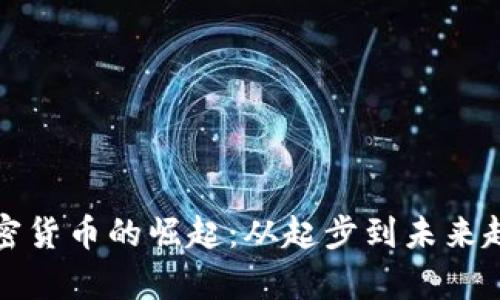 泰国加密货币的崛起：从起步到未来趋势分析