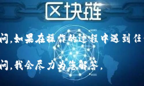 要在桌面上放置派币钱包的快捷方式，您可以按照以下步骤进行操作，具体取决于您使用的操作系统（Windows、Mac或Linux）。以下是详细的步骤：

### Windows系统

1. **下载并安装派币钱包**  
   首先，您需要从官方网站下载并安装派币钱包。这通常包含一个`.exe`文件，您只需双击并按照提示完成安装。

2. **创建桌面快捷方式**  
   - 找到您的派币钱包应用程序，通常在“开始”菜单或安装目录中。
   - 右键点击派币钱包的图标，选择“发送到”  “桌面（创建快捷方式）”选项。这将自动在桌面创建一个快捷方式。

3. **手动创建快捷方式（可选）**  
   如果上述方法没有有效，您可以手动创建快捷方式：
   - 找到派币钱包的安装路径（例如：`C:\Program Files\Pi Wallet`）。
   - 找到名为“Pi Wallet.exe”的文件，右键点击它，选择“创建快捷方式”。
   - 将这个快捷方式复制并粘贴到桌面上。

### Mac系统

1. **下载并安装派币钱包**  
   同样，首先从官方网站下载并安装派币钱包。

2. **创建桌面快捷方式**  
   - 打开“Finder”，找到“应用程序”文件夹。
   - 找到派币钱包应用程序，点击并拖动它到桌面。这样就会自动创建一个桌面快捷方式。

3. **使用终端（可选）**  
   如果您熟悉终端操作，可以使用 `ln -s` 命令创建一个快捷方式，命令格式如下：
   ```bash
   ln -s /Applications/Pi\ Wallet.app ~/Desktop/Pi\ Wallet.app
   ```

### Linux系统

1. **下载并安装派币钱包**  
   安装步骤可能会依赖于您的Linux发行版，通常在官方文档中会有详细的安装说明。

2. **创建桌面快捷方式**  
   - 在桌面右键点击，选择“创建新文档”或“创建新快捷方式”。
   - 填写需要的信息，如名称和要链接的程序路径。
   - 保存后，您将在桌面上看到新创建的快捷方式。

### 总结

通过以上步骤，您可以轻松将派币钱包添加到桌面上，方便随时访问。如果在操作的过程中遇到任何问题，欢迎随时寻找帮助或参考官方文档，真心希望能帮助到您！

如果有关于派币钱包的使用、功能或安全性方面的问题，请随时提问，我会尽力为您解答。