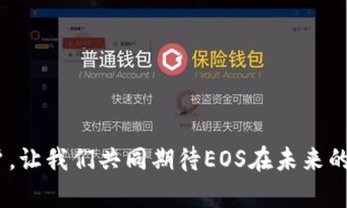 EOS（Enterprise Operation System）是一个专注于高性能去中心化应用程序的区块链平台，而ImToken是一个广泛使用的数字货币钱包，支持多种加密货币，包括一些主流代币。接下来，我将详细介绍在ImToken钱包中存储EOS的情况。

EOS存入ImToken的可行性
首先，ImToken钱包支持多种区块链和代币，但需要明确的是，基于EOS的代币，尤其是EOS主链上的代币，是可以存入ImToken钱包的。用户可以直接将EOS代币存储在此钱包中。为了做到这一点，用户需要确保已经正确设置ImToken钱包，并且通过钱包创建或导入了EOS账户。

如何在ImToken中存储EOS
在ImToken中存储EOS其实相对简单，以下是具体步骤：
1. **下载并安装ImToken**: 用户需要在手机应用商店或官方网站下载并安装ImToken钱包。
2. **创建或导入钱包**: 如果你是新用户，可以选择“创建钱包”，按提示完成钱包创建。如果已有钱包，则可以选择“导入钱包”用相关私钥或助记词导入。确保在导入或创建钱包时保管好自己的私钥和助记词。
3. **添加EOS资产**: 进入钱包后，可以通过点击“资产”页面，再点击“添加资产”，搜索EOS并添加到资产列表中。
4. **存入EOS**: 用户可以通过转账功能将EOS转入ImToken钱包。确保你知道自己在其他平台（如交易所）中EOS地址，并选择正确的EOS链进行转账。

存储EOS面临的挑战
虽然ImToken是一个可靠的钱包，但在存储加密货币时，用户仍然需要了解一些可能的挑战：
1. **安全性问题**: 尽管ImToken提供了相对较高的安全性，用户仍需注意保护私钥和助记词，避免因信息泄露而造成资产损失。
2. **网络费用**: 在转账EOS时，用户可能需要支付相关的网络费用，特别是在高峰期，网络费用可能会波动，导致转账延迟或成本增加。

保持EOS的安全性
为了确保利益不受损，用户应采取多种安全措施来保护他们的EOS资产：
1. **定期备份钱包**: 不论使用什么钱包软件，定期备份助记词或钱包文件都是一种好习惯。
2. **开启双重认证**: 若ImToken支持双重认证，用户应务必开启这一功能，以提升钱包的安全性。
3. **使用安全的网络环境**: 在进行加密货币相关操作时，确保在安全的网络环境中进行，避免使用公共Wi-Fi进行任何资金操作。

趋势与未来：EOS与数字钱包的结合
随着区块链技术的发展，越来越多的用户开始注意到数字钱包的安全性与便利性。而在这个生态系统中，EOS作为一种重要的区块链技术，预计将在未来的发展中扮演更为重要的角色。
根据市场趋势分析，EOS可能会通过不断的技术迭代与应用场景拓展，吸引更多的开发者与用户加入。这将促进ImToken等数字钱包的功能进化，提供更便捷的用户体验。同时，数字钱包也将为EOS的广泛应用提供便利。

相关问题探讨
h41. EOS和以太坊的主要区别是什么？/h4
真心觉得，在对比EOS与以太坊时，最大的不同点在于两者的使用目的和共识机制。EOS侧重于高性能和大规模应用的支持，能够处理迅速的交易，而以太坊则更注重智能合约与去中心化优先。具体来说，EOS使用的是Delegated Proof of Stake（DPOS）共识机制，而以太坊则使用的是Proof of Work（转向Proof of Stake）机制，导致两者在交易速度、费用及应用场景有着显著的不同。

h42. 如何选择适合自己的数字钱包？/h4
有点遗憾的是，许多新手在选择数字钱包时常常感到困惑。选择数字钱包时，用户需要考虑以下因素：
1. **资产支持**: 确保钱包支持你所需的加密货币，特别是对于像EOS这样的特定代币。
2. **安全性**: 钱包的安全性至关重要，优先选择那些提供私钥管理、双重认证等安全功能的电子钱包。
3. **用户体验**: 一个用户友好的界面能极大提高用户的操作便利性，特别是对于新用户而言。
4. **社区和支持**: 选择一个有良好社区反馈和支持的平台，将使你在遇到问题时更容易获得解决方案。

综上所述，EOS可以成功存储于ImToken钱包中，而用户也需要在存储与使用过程中时刻注意安全及操作便利性。希望这些信息能够帮助到每一位对EOS和数字钱包感兴趣的用户，让我们共同期待EOS在未来的广阔发展前景！