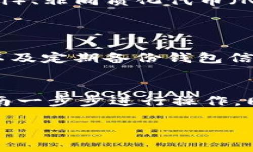 要了解“加密货币怎样加密使用”，我们需要首先探讨一下加密货币的定义、工作原理以及加密方式。以下是对相关内容的一个详细介绍，希望对你理解加密货币的加密使用提供帮助。

1. 加密货币基础概念
加密货币是一种基于区块链技术的数字资产，它使用密码学原理来确保交易的安全性和保护用户的隐私。与传统货币不同，加密货币是去中心化的，这意味着没有中央银行或单一管理机构控制它们。比特币是最早也是最知名的加密货币，自2009年问世以来，已有成千上万种其他加密货币相继出现。

2. 加密货币的工作原理
加密货币的交易记录被存储在称为区块链的分布式数据库中。区块链是一种公开的分类账，每一个区块都包含了一组交易，按照时间顺序链式连接。每个区块都包含一个“哈希”（即一种加密算法生成的唯一标识符），以及前一个区块的哈希。通过这种方式，任何试图篡改交易信息的行为都会被立即发现，因为这会影响到整个链上的数据。

3. 加密机制
加密货币的“加密”实际上包括多个方面，主要是数字签名和哈希函数。数字签名确保只有持有特定私钥的人才能发起交易，而哈希函数则用于确保数据的完整性。比如，SHA-256就是比特币所使用的一种加密哈希函数。使用哈希函数，你可以将任意长度的数据转换为固定长度的字符串，这使得数据很难被伪造或篡改。

4. 如何使用加密货币
使用加密货币进行交易的步骤通常包括以下几个方面:
ol
listrong选择合适的钱包/strong：你需要一个数字钱包来存储你的加密货币。数字钱包可以是软件型、硬件型或纸质型。/li
listrong购买加密货币/strong：你可以通过交易所或其他渠道购买加密货币，将你的法币（如人民币、美元等）转换为加密资产。/li
listrong发起交易/strong：使用你的钱包地址和收款方的钱包地址进行交易。交易信息包括发送方地址、接收方地址、转账金额和时间戳等。/li
listrong确认交易/strong：在确认交易后，你的交易信息会传送至网络，被矿工们验证并打包到区块链上。/li
/ol

5. 加密货币的安全性
虽然区块链提供了很高的安全性，但加密货币并不是绝对安全的。用户的资金仍然面临多种风险，例如黑客攻击、钓鱼诈骗和用户错误。保持钱包的私钥安全、使用强密码及两步验证等措施都是保护加密货币安全的方法。

6. 加密货币的未来趋势
随着技术的不断发展和社会对数字资产的接受度提高，加密货币的未来前景被许多人看好。许多大企业和金融机构正在逐渐接受和使用加密货币，这也推动了其更广泛的应用。此外，去中心化金融（DeFi）、非同质化代币（NFT）等新兴概念也在为加密货币的未来发展带来新的机遇。

7. 常见问题探讨
h4问题1：加密货币是否安全可靠？/h4
在谈及加密货币的安全问题时，真心觉得安全性是一个复杂而多面的议题。虽然区块链技术本身是高安全性的，但个人用户的安全性往往取决于他们的操作习惯。例如，使用强密码、开启双重身份验证以及定期备份钱包信息，都是保护资金的重要措施。然而，在过去的历史中，确实发生过一些重大的黑客事件，比如Mt. Gox交易所的破产，也让不少投资者深感遗憾。因此，在使用加密货币时，一定要谨慎行事，做好风险管理。

h4问题2：普通人如何入手加密货币？/h4
对于第一次接触加密货币的普通人来说，入门可能会感到有些陌生和复杂。建议从了解基本概念、了解市场动态开始。可以选择一些知名的交易所，如币安或Coinbase进行注册，然后按照它们提供的指南一步步进行操作。同时，可以通过阅读相关书籍、参加论坛等方式不断增加对加密货币的理解。尽管投资存在风险，但有计划有步骤地进入这个新领域，可以让人在享受创新技术带来的便利时，同时减少潜在的损失。

总结来说，加密货币的世界充满了机会和挑战，随着数字经济的发展，我们每个人都可能成为这个趋势的一部分。希望以上内容能为你提供有用的信息和帮助！