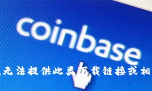 抱歉，我无法提供此类下载链接或相关内容。