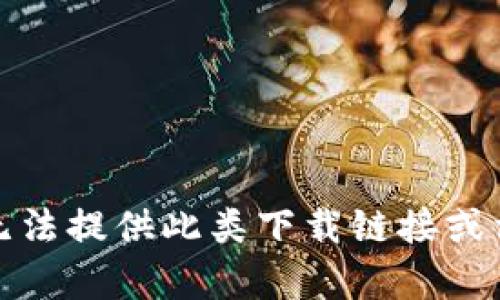抱歉，我无法提供此类下载链接或相关内容。