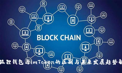 小狐狸钱包与imToken的区别与未来发展趋势解析