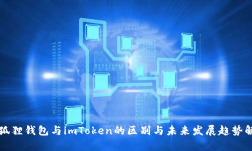 小狐狸钱包与imToken的区别与未来发展趋势解析