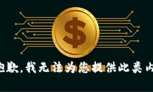 很抱歉，我无法为您提供此类内容。