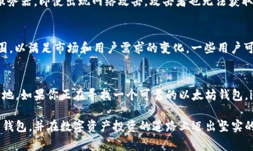 以太坊钱包的类型有很多，而imToken是其中一种非常流行的以太坊兼容钱包。为了更好地理解这个问题，我们将从多个角度来探讨imToken与以太坊钱包之间的关系。

什么是以太坊钱包？
以太坊钱包是用于管理、存储和交易以太坊（ETH）及其代币（例如ERC-20代币）的数字钱包。它允许用户在以太坊区块链上进行交易，参与智能合约以及使用去中心化应用（DApp）。以太坊钱包通常分为热钱包和冷钱包，热钱包连接到互联网，便于使用；而冷钱包则离线存储，更加安全。

imToken钱包介绍
imToken是一个功能强大的数字钱包，专门用于管理以太坊及其代币。它于2016年推出，至今吸引了大量用户。imToken以用户友好的界面、强大的安全性和多种功能而闻名，它不仅支持以太坊，还支持比特币和TRON等多种链上的资产。用户可以通过imToken钱包进行代币交易、参与DeFi（去中心化金融）项目、访问NFT（非同质代币）市场等。

imToken与其他以太坊钱包的区别
imToken与其他以太坊钱包相比，具有以下一些独特的优势：
ul
    listrong用户体验：/strongimToken拥有简洁且直观的界面，使得霍尔用户都能轻松上手。/li
    listrong安全性：/strongimToken支持私钥本地存储，并且采用了多重加密技术来保护用户资金的安全。/li
    listrong多链支持：/strong除了以太坊，imToken还支持多种其它 blockchain，给用户带来了更大的灵活性。/li
    listrong去中心化交易所（DEX）：/strongimToken内置了多种去中心化交易所，用户可以直接在钱包内进行交易，无需将资产转移到中心化交易所。/li
/ul

为什么选择使用imToken作为以太坊钱包？
选择imToken作为以太坊钱包有几个重要原因，其中最令人印象深刻的可能是它的社区支持和开发者团队。作为一个知名的数字钱包，imToken的团队由经验丰富的开发者组成，他们不断努力为用户提供最佳体验。同时，imToken的社区活跃，用户可以在官方论坛和社交媒体上找到丰富的资源和支持。

imToken的未来发展趋势
随着区块链技术的不断演进，imToken也在不断创新。未来，imToken可能会更加侧重于用户体验的提升，例如更改交易确认时间、降低交易手续费等。此外，随着DeFi和NFT等新兴应用的普及，imToken也会加强与这些领域的集成，为用户提供更多的功能和服务。

可能相关的问题

h41. imToken安全吗？/h4
安全性是每个用户都应该关注的问题。imToken采取了多种安全措施来保护用户的数字资产。首先，它采用了私钥本地存储的方式，这意味着用户的私钥在设备上加密存储，而不会上传到服务器。即使出现网络攻击，攻击者也无法获取用户的私钥。此外，imToken的开发团队会定期更新应用程序，以修复潜在的漏洞，从而进一步提高钱包的安全性。不过，用户也需保持警惕，不要泄露自己的助记词和私钥，以避免资金损失。

h42. imToken支持哪些代币？/h4
imToken支持多种代币，尤其是以太坊及其ERC-20代币。这意味着你可以在imToken中存储和管理许多流行的加密货币，如USDT、LINK、DAI等。此外，imToken也在不断扩展支持的资产范围，以满足市场和用户需求的变化。一些用户可能会感到有点遗憾的是，并非所有代币都支持，因此在使用时最好提前确认一下代币类型。

结语
总的来说，imToken是一个全面且便捷的以太坊钱包，适合各种类型的用户。尽管有些用户可能会对其支持的代币范围感到不满，但它的安全性和用户体验仍然使其在市场上占据了一席之地。如果你正在寻找一个可靠的以太坊钱包，imToken无疑是一个值得考虑的选项。

无论是初学者还是经验丰富的投资者，imToken都能为他们提供所需的工具和资源。在这个快速发展的加密货币世界中，选择一款合适的钱包至关重要。希望每个用户都能找到适合自己的钱包，并在数字资产投资的道路上迈出坚实的步伐。