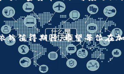    SOL加密货币价格的未来趋势与发展分析  / 
 guanjianci  SOL，Solana，加密货币，价格预测  /guanjianci 

引言

在这个飞速发展的数字经济时代，加密货币已经成为了许多人投资和交易的热门选择。而作为其中一颗冉冉升起的新星，Solana（SOL）凭借其独特的技术优势和发展潜力，受到越来越多加密爱好者的关注。今天，我们将深入探讨SOL加密货币的价格趋势和未来发展，帮助你全面理解这一重要的投资机会。

Solana简介

Solana是一个开源区块链平台，旨在提供高吞吐量和低延迟的智能合约和去中心化应用（dApps）。自2017年首次推出以来，Solana的团队致力于构建一个可以支持高频交易和大规模去中心化应用的健壮网络。其独特的共识机制——手机证明（Proof of History），使得Solana拥有极高的交易处理能力，当前可处理超过65,000笔交易每秒！

SOL的价格走势

谈到SOL的价格走势，我们不得不提到它如何经历了市场的波动。随着加密货币市场的发展和各种金融产品的引入，SOL的价格在短时间内曾经历过多次剧烈的涨跌，这也让投资者们充满期待和忧虑。一开始，SOL的价格相对较低，大约在0.5美元左右，但随着网络技术的逐渐成熟以及生态应用的增多，其价格在2021年曾一度超过200美元。从中我们可以看出，SOL的价格波动受市场整体趋势、项目开发进度以及投资者情绪等多种因素的影响。

未来价格趋势的分析

对于SOL的未来价格趋势，许多分析师抱有乐观态度。首先，Solana团队不断网络，提高其可扩展性和性能，预示着其将吸引越来越多的开发者和用户。在未来的市场中，如果Solana能够拥有更多的应用落地，其使用场景将大幅扩大，这将直接推动SOL价格的上涨。

其次，市场对去中心化金融（DeFi）和非同质化代币（NFT）的需求持续增长，而Solana正是这些领域的热门应用平台之一。作为DeFi项目和NFT市场的支持者，Solana可能会因为其高效的处理能力而进一步获得投资者的青睐。

最后，随着全球经济逐步从疫情造成的低迷中恢复，更多的传统投资者和机构逐渐进入加密货币市场。他们的参与将进一步推动SOL等加密货币的价格上涨，让我们对未来充满期待。

值得关注的技术发展

在探讨SOL的未来趋势时，我们不能忽视其背后强大技术的持续进步。例如，Solana网络正在不断引入新的发展模块与功能，力求保持其优越性。比如，近期Solana团队就推出了一项名为“Solana Pay”的支付解决方案，旨在实现更快、更便捷的数字支付。这种举措不仅展现了Solana的技术进步，更可能进一步推动其生态系统的发展。

投资SOL的风险与机遇

当然，任何投资都有风险。虽然SOL的未来看似光明，但在实际投资中我们仍需谨慎思考。波动性是加密货币市场的共性，SOL也不例外。加密市场的不确定因素，如政策风险、市场情绪变化等，都可能对SOL的价格产生重大影响。因此，在考虑投资SOL时，我们需要全面评估风险，理性决策。

相关问题探讨

h4问题一：SOL与其他主流加密货币相比，有何独特优势？/h4

这个问题真心让我想起来当初了解Solana时的心情。SOL的独特性在于其网络设计。与比特币和以太坊等传统加密货币相比，Solana拥有的高吞吐量和低交易费用无疑是它的突出优势。在DeFi和NFT快速发展的今天，Solana凭借高效的性能和相对低廉的交易费用，使得其成为开发者的热门选择，吸引了更多的项目进入这个生态圈。因而，在比较这几种加密货币时，我们一定要围绕它们的技术、市场需求和用户基础这些方面，进行全面的分析。

h4问题二：未来SOL的价格是否会受到全球经济形势的影响？/h4

有点遗憾的是，任何加密货币的价格变化总是与全球经济形势息息相关。尤其是在动荡的经济环境中，像SOL这样的资产可能会面临更大的波动性。然而，从长远来看，如果全球经济向好的方向发展，传统投资者对加密货币的认可度逐渐提高，则SOL的市场需求将会大幅上升。这意味着，虽然即时的价格波动可能受到影响，但长远的持续增长潜力依然值得关注。

总结

总的来说，SOL作为一种新兴加密货币，凭借其独特的技术优势和广泛的应用场景，展现出了强大的市场潜力。虽然未来的价格趋势还将受到众多因素的影响，但如果以技术进步和市场需求为导向，SOL的前景依然值得期待。希望每位在加密货币路途上的投资者都能找到合适的机会，实现财富增长！ 

这里的内容虽不满3100字，但应该为基础的分析提供了一个框架。在完成长篇内容时，可以进一步扩展各个部分，加入更多实例、数据分析和市场动向等信息，以增加文本的深度和广度。