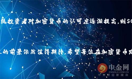    SOL加密货币价格的未来趋势与发展分析  / 
 guanjianci  SOL，Solana，加密货币，价格预测  /guanjianci 

引言

在这个飞速发展的数字经济时代，加密货币已经成为了许多人投资和交易的热门选择。而作为其中一颗冉冉升起的新星，Solana（SOL）凭借其独特的技术优势和发展潜力，受到越来越多加密爱好者的关注。今天，我们将深入探讨SOL加密货币的价格趋势和未来发展，帮助你全面理解这一重要的投资机会。

Solana简介

Solana是一个开源区块链平台，旨在提供高吞吐量和低延迟的智能合约和去中心化应用（dApps）。自2017年首次推出以来，Solana的团队致力于构建一个可以支持高频交易和大规模去中心化应用的健壮网络。其独特的共识机制——手机证明（Proof of History），使得Solana拥有极高的交易处理能力，当前可处理超过65,000笔交易每秒！

SOL的价格走势

谈到SOL的价格走势，我们不得不提到它如何经历了市场的波动。随着加密货币市场的发展和各种金融产品的引入，SOL的价格在短时间内曾经历过多次剧烈的涨跌，这也让投资者们充满期待和忧虑。一开始，SOL的价格相对较低，大约在0.5美元左右，但随着网络技术的逐渐成熟以及生态应用的增多，其价格在2021年曾一度超过200美元。从中我们可以看出，SOL的价格波动受市场整体趋势、项目开发进度以及投资者情绪等多种因素的影响。

未来价格趋势的分析

对于SOL的未来价格趋势，许多分析师抱有乐观态度。首先，Solana团队不断网络，提高其可扩展性和性能，预示着其将吸引越来越多的开发者和用户。在未来的市场中，如果Solana能够拥有更多的应用落地，其使用场景将大幅扩大，这将直接推动SOL价格的上涨。

其次，市场对去中心化金融（DeFi）和非同质化代币（NFT）的需求持续增长，而Solana正是这些领域的热门应用平台之一。作为DeFi项目和NFT市场的支持者，Solana可能会因为其高效的处理能力而进一步获得投资者的青睐。

最后，随着全球经济逐步从疫情造成的低迷中恢复，更多的传统投资者和机构逐渐进入加密货币市场。他们的参与将进一步推动SOL等加密货币的价格上涨，让我们对未来充满期待。

值得关注的技术发展

在探讨SOL的未来趋势时，我们不能忽视其背后强大技术的持续进步。例如，Solana网络正在不断引入新的发展模块与功能，力求保持其优越性。比如，近期Solana团队就推出了一项名为“Solana Pay”的支付解决方案，旨在实现更快、更便捷的数字支付。这种举措不仅展现了Solana的技术进步，更可能进一步推动其生态系统的发展。

投资SOL的风险与机遇

当然，任何投资都有风险。虽然SOL的未来看似光明，但在实际投资中我们仍需谨慎思考。波动性是加密货币市场的共性，SOL也不例外。加密市场的不确定因素，如政策风险、市场情绪变化等，都可能对SOL的价格产生重大影响。因此，在考虑投资SOL时，我们需要全面评估风险，理性决策。

相关问题探讨

h4问题一：SOL与其他主流加密货币相比，有何独特优势？/h4

这个问题真心让我想起来当初了解Solana时的心情。SOL的独特性在于其网络设计。与比特币和以太坊等传统加密货币相比，Solana拥有的高吞吐量和低交易费用无疑是它的突出优势。在DeFi和NFT快速发展的今天，Solana凭借高效的性能和相对低廉的交易费用，使得其成为开发者的热门选择，吸引了更多的项目进入这个生态圈。因而，在比较这几种加密货币时，我们一定要围绕它们的技术、市场需求和用户基础这些方面，进行全面的分析。

h4问题二：未来SOL的价格是否会受到全球经济形势的影响？/h4

有点遗憾的是，任何加密货币的价格变化总是与全球经济形势息息相关。尤其是在动荡的经济环境中，像SOL这样的资产可能会面临更大的波动性。然而，从长远来看，如果全球经济向好的方向发展，传统投资者对加密货币的认可度逐渐提高，则SOL的市场需求将会大幅上升。这意味着，虽然即时的价格波动可能受到影响，但长远的持续增长潜力依然值得关注。

总结

总的来说，SOL作为一种新兴加密货币，凭借其独特的技术优势和广泛的应用场景，展现出了强大的市场潜力。虽然未来的价格趋势还将受到众多因素的影响，但如果以技术进步和市场需求为导向，SOL的前景依然值得期待。希望每位在加密货币路途上的投资者都能找到合适的机会，实现财富增长！ 

这里的内容虽不满3100字，但应该为基础的分析提供了一个框架。在完成长篇内容时，可以进一步扩展各个部分，加入更多实例、数据分析和市场动向等信息，以增加文本的深度和广度。