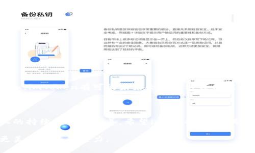 关于“imToken钱包是否支持欧元”的问题，可以说是当前加密货币持有者和交易者中相当关心的一个话题。随着加密货币的普及，越来越多的人希望能够用他们的数字资产进行日常交易，特别是在跨国交易和支付方面。那么，让我们一起来深入探讨imToken钱包的特点以及它与欧元的关系。

imToken钱包简介

imToken是一款广受欢迎的数字货币钱包，成立于2016年。它不仅支持多种主流的加密货币，如比特币（BTC）、以太坊（ETH）、波场（TRON）等，还提供了丰富的功能，包括对去中心化应用（dApp）的访问、交易服务、资产管理等。imToken钱包特别注重用户体验和安全性，致力于为用户提供一个方便、安全的数字资产管理平台。

imToken支持的货币种类

imToken钱包支持的数字货币种类非常丰富，这让用户能够管理他们的多种数字资产。然而，作为一个加密钱包，imToken通常不会直接支持法定货币，例如欧元（EUR）。更确切地说，用户可以在imToken中存储和管理他们的加密货币资产，但如果想要使用法定货币进行交易，通常需要通过交易所进行兑换。

什么是欧元？

欧元是欧盟的官方货币，是世界上第二大交易最活跃的货币，仅次于美元。它在参与欧元区的19个国家被广泛使用，包括德国、法国、意大利和西班牙等。随着全球数字货币市场的发展，许多人开始希望将加密货币与法定货币进行更顺畅的交互，尤其是在跨境支付和交易中。

加密货币与法定货币的兑换

虽然imToken钱包并不直接支持欧元，但用户可以通过其他渠道实现加密货币与欧元之间的兑换。例如，用户可以选择将他们的加密货币转移到支持欧元的交易所，然后进行兑换。这种方式虽然会稍显复杂，但却是许多加密货币用户完成法定货币交易的常见方法。

imToken未来的可能发展趋势

随着数字货币生态系统的不断发展，imToken未来有可能逐步扩展其支持的货币种类，包括可能的法定货币支持。许多加密钱包在不断更新和迭代，以符合用户的需求。如果imToken能够提供更简单、直接的方式让用户将他们的数字资产转换为法定货币，这将无疑增加其市场竞争力。

真心觉得用户体验的重要性

每一个使用imToken或任何其他数字钱包的用户，都希望能够有一个更简单、直观的方式进行资产交易与管理。虽然目前的情况可能让一些用户感到有点遗憾，但未来的发展前景仍然充满希望。更多的钱包正在积极探索用户需求，有望提升整体用户体验，尤其是在法定货币与加密货币之间的桥梁建设这一块。

常见问题解答

问题一：如何将加密货币兑换为欧元？

用户可以通过以下几个步骤将加密货币兑换为欧元：
ol
    li选择一个支持欧元交易的数字货币交易所，通过注册账户进行身份验证。/li
    li将imToken中的加密货币转移到该交易所的钱包地址。/li
    li在交易所内创建交易，将加密货币兑换为欧元。/li
    li通过银行转账或其他支付方式将欧元提取到个人银行账户。/li
/ol
这个过程虽然比较繁琐，但对于大多数用户来说，这是实现加密货币与法定货币之间转换的有效方式。

问题二：imToken未来会支持欧元吗？

关于imToken是否会支持欧元，目前还没有官方消息。但根据加密市场的发展趋势，以及用户对法定货币与加密货币相互转换的需求不断增加，imToken有可能未来会推出这项功能。如果imToken能够加入对欧元的支持，其用户基础将可能会进一步扩大，带来更多使用场景和用户粘性。

总结

虽然现在imToken钱包并不直接支持欧元，但通过其他渠道，用户依然可以实现他们的兑换需求。对于未来，用户可以期待imToken在功能上的持续创新和改善，希望imToken能够满足更多用户的需求，带来更优质的使用体验。

无论是加密货币的持有者还是其他金融领域的参与者，我们都能深刻感受到数字货币所带来的变革与挑战。加油，前行的每一步都是迈向更美好未来的努力。