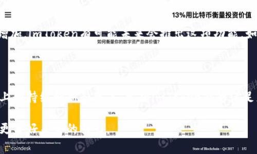 关于“imToken钱包是否支持欧元”的问题，可以说是当前加密货币持有者和交易者中相当关心的一个话题。随着加密货币的普及，越来越多的人希望能够用他们的数字资产进行日常交易，特别是在跨国交易和支付方面。那么，让我们一起来深入探讨imToken钱包的特点以及它与欧元的关系。

imToken钱包简介

imToken是一款广受欢迎的数字货币钱包，成立于2016年。它不仅支持多种主流的加密货币，如比特币（BTC）、以太坊（ETH）、波场（TRON）等，还提供了丰富的功能，包括对去中心化应用（dApp）的访问、交易服务、资产管理等。imToken钱包特别注重用户体验和安全性，致力于为用户提供一个方便、安全的数字资产管理平台。

imToken支持的货币种类

imToken钱包支持的数字货币种类非常丰富，这让用户能够管理他们的多种数字资产。然而，作为一个加密钱包，imToken通常不会直接支持法定货币，例如欧元（EUR）。更确切地说，用户可以在imToken中存储和管理他们的加密货币资产，但如果想要使用法定货币进行交易，通常需要通过交易所进行兑换。

什么是欧元？

欧元是欧盟的官方货币，是世界上第二大交易最活跃的货币，仅次于美元。它在参与欧元区的19个国家被广泛使用，包括德国、法国、意大利和西班牙等。随着全球数字货币市场的发展，许多人开始希望将加密货币与法定货币进行更顺畅的交互，尤其是在跨境支付和交易中。

加密货币与法定货币的兑换

虽然imToken钱包并不直接支持欧元，但用户可以通过其他渠道实现加密货币与欧元之间的兑换。例如，用户可以选择将他们的加密货币转移到支持欧元的交易所，然后进行兑换。这种方式虽然会稍显复杂，但却是许多加密货币用户完成法定货币交易的常见方法。

imToken未来的可能发展趋势

随着数字货币生态系统的不断发展，imToken未来有可能逐步扩展其支持的货币种类，包括可能的法定货币支持。许多加密钱包在不断更新和迭代，以符合用户的需求。如果imToken能够提供更简单、直接的方式让用户将他们的数字资产转换为法定货币，这将无疑增加其市场竞争力。

真心觉得用户体验的重要性

每一个使用imToken或任何其他数字钱包的用户，都希望能够有一个更简单、直观的方式进行资产交易与管理。虽然目前的情况可能让一些用户感到有点遗憾，但未来的发展前景仍然充满希望。更多的钱包正在积极探索用户需求，有望提升整体用户体验，尤其是在法定货币与加密货币之间的桥梁建设这一块。

常见问题解答

问题一：如何将加密货币兑换为欧元？

用户可以通过以下几个步骤将加密货币兑换为欧元：
ol
    li选择一个支持欧元交易的数字货币交易所，通过注册账户进行身份验证。/li
    li将imToken中的加密货币转移到该交易所的钱包地址。/li
    li在交易所内创建交易，将加密货币兑换为欧元。/li
    li通过银行转账或其他支付方式将欧元提取到个人银行账户。/li
/ol
这个过程虽然比较繁琐，但对于大多数用户来说，这是实现加密货币与法定货币之间转换的有效方式。

问题二：imToken未来会支持欧元吗？

关于imToken是否会支持欧元，目前还没有官方消息。但根据加密市场的发展趋势，以及用户对法定货币与加密货币相互转换的需求不断增加，imToken有可能未来会推出这项功能。如果imToken能够加入对欧元的支持，其用户基础将可能会进一步扩大，带来更多使用场景和用户粘性。

总结

虽然现在imToken钱包并不直接支持欧元，但通过其他渠道，用户依然可以实现他们的兑换需求。对于未来，用户可以期待imToken在功能上的持续创新和改善，希望imToken能够满足更多用户的需求，带来更优质的使用体验。

无论是加密货币的持有者还是其他金融领域的参与者，我们都能深刻感受到数字货币所带来的变革与挑战。加油，前行的每一步都是迈向更美好未来的努力。
