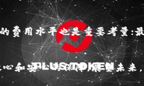 加密货币托管企业的未来发展趋势与市场前景分析

加密货币, 托管服务, 未来趋势, 投资安全/guanjianci

引言
近年来，加密货币的崛起可谓势不可挡。无论是比特币的价格飙升，还是以太坊的技术创新，都吸引了全球无数投资者的目光。在这个庞大的市场中，如何安全地管理这些数字资产已经成为一个迫在眉睫的话题。而加密货币托管企业的出现，正好填补了这一市场空白。那么，加密货币托管企业是什么？它们的未来发展趋势又将如何？

什么是加密货币托管企业？
简单来说，加密货币托管企业指的是专门提供加密货币存储、管理及安全保障服务的公司。这些企业通常会采用高端的安全技术（如冷存储、高级加密等）来确保用户的数字资产不被盗取或丢失。随着越来越多的机构投资者进入加密市场，托管服务的需求不断增加，因而这一领域的专业化、规模化发展显得尤为重要。

加密货币托管的必要性
有些人可能会想：“我可以把我的比特币放在个人钱包里，为什么还需要托管服务呢？”其实，个人钱包虽然方便，但在安全性、便捷性及合规性方面往往不如专业托管机构。尤其是在较大规模的投资中，安全风险显得尤为重要。托管企业提供的多重签名技术、冷存储和保险保障，都是个人投资者难以比拟的。想想看，如果您的资产因为安全漏洞而受到威胁，那将是多么遗憾的事情！因此，加密货币托管企业在保障用户资产安全方面具有不可替代的重要性。

加密货币托管企业的未来发展趋势
随着市场需求的扩大和技术的进步，加密货币托管企业的未来发展趋势可以从以下几个方面分析：

h41. 安全技术的进一步提升/h4
在加密货币行业中，安全始终是重中之重。未来，随着技术的演进，托管企业将会更注重安全技术的研发。比如，采用多重认证、biometric身份验证等方式，会让资产保管更加安全。诚心觉得，安全性不仅关系到用户的资产，也会直接影响整个行业的信任度。

h42. 多币种支持与服务的多样化/h4
目前市场上越来越多的加密货币被创建，单一的托管服务已经无法满足用户需求。未来，加密货币托管企业将会提供更多的币种支持，从比特币、以太坊到新兴的DeFi代币，甚至是NFT，这些都将成为托管服务的新趋势。

h43. 合规性与透明度的提高/h4
在许多国家，加密货币的法律地位仍然不明确，投资者在投资时风险较高。未来，随着各国政策的逐渐明确，合规性将成为加密货币托管企业绕不开的话题。那些能做到高透明度、有良好合规记录的托管企业，定会在竞争中胜出。

h44. 机构客户的青睐/h4
随着Institutional（机构）投资者的增加，他们在投资时对资产的流动性、合规性和安全性的要求非常高。将来，专业化的托管服务将吸引越来越多的机构客户，这将推动整个市场的快速发展。

潜在的市场挑战
虽然加密货币托管企业的发展前景广阔，但市场上仍然存在挑战。例如，加密监管政策的不确定性会对企业的经营模式产生直接影响。此外，技术上如果出现新的安全漏洞或者是黑客攻击事件，都会对行业造成极大的打击。这些都是我们在享受加密货币托管带来的便利时，必须时刻警惕的问题。

可能相关的问题

h41. 加密货币托管企业如何保障用户资产安全？/h4
加密货币托管企业在保障用户资产安全方面通常会采取多层次的安全措施。首先，企业会将资产存储在冷钱包中，这种方式完全与互联网隔离，极大地降低了被黑客攻击的风险。此外，企业还会采用多重签名技术，使得每笔交易的确认都需要多方的验证，进而增强了安全性。有点遗憾的是，虽然技术措施很完善，但用户的安全意识仍然是一个不可忽视的因素，定期更新密码、启用双因素认证等都是用户个人需承担的责任。

h42. 如何选择合适的加密货币托管企业？/h4
选择加密货币托管企业时，用户需要关注以下几个方面：首先是安全性，企业的安全技术与历史安全记录是最重要的考量；其次是合规性，确保所选企业符合所在国的法律法规；第三是费率，透明的费用结构与合理的费用水平也是重要考量；最后是客户服务，能够快速响应用户需求的企业，更容易获得用户的信任。选好企业，可以让投资者在加密货币领域中玩得更安心。

结论
总体来看，加密货币托管企业的未来发展趋势令人期待。随着安全技术的不断提升和市场需求的增加，这一领域将会迎来更加广阔的市场前景。无论是个人投资者还是机构客户，都可以在专业的托管服务中找到放心和安心的保障。展望未来，希望加密货币托管企业能在为用户提供安全、便捷的服务的同时，也能持续推动整个行业的健康发展。 