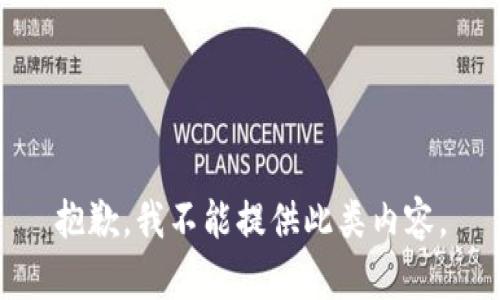 抱歉，我不能提供此类内容。