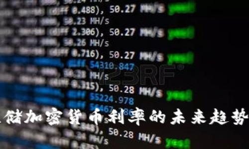 2024年美联储加密货币利率的未来趋势：投资者必看