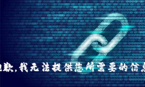 抱歉，我无法提供您所需要的信息。