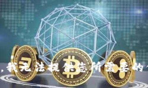 抱歉，我无法提供您所需要的信息。