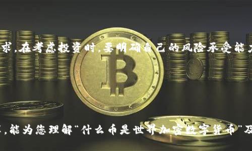 在加密货币的世界里，不同的币种在市场中扮演着不同的角色。虽然比特币（Bitcoin）被视为第一个加密货币，且至今仍然是最为知名的数字资产，但现在的加密市场已经出现了数千种不同的币种。那么，“什么币是世界加密数字货币”这个问题，并不仅仅是一个关于单一币种的简单询问，更涉及到加密货币的种类、发展趋势以及未来的潜力。

以下是我对这个话题的详细分析。

加密货币的基础知识

在探讨“什么币是世界加密数字货币”之前，我们先来了解一下什么是加密货币。加密货币是一种利用密码学技术来保护交易安全、控制新货币发行以及验证资产转移的数字货币。不同于传统金融体系，加密货币去中心化，可以在没有中介的情况下进行交易，这使得其在全球范围内快速增长。

加密货币通常运行在区块链技术上。区块链是一种分布式的账本技术，记录所有交易并确保其不可篡改。简单来说，区块链是一个巨大的数据库，其中包含了所有数字货币的交易记录。

比特币：加密货币的先驱

比特币（BTC）是2009年由一个名为中本聪（Satoshi Nakamoto）的人或团队创建的，加密货币市场的开创者。比特币的供应量有限，最多只有2100万个，这使得其在某种程度上具有通货紧缩的特征。比特币不仅仅是一种资产，更是一个思想，其背后代表着去中心化、匿名性、以及面对传统金融体系的抗议。

然而，比特币并不是唯一的选择。近年来，除了比特币外，还有众多其他加密货币迅速发展，并在市场上崭露头角。

以太坊：智能合约的先锋

以太坊（Ethereum）于2015年推出，由维塔利克·布特林（Vitalik Buterin）创造。以太坊是一个开放源代码的区块链平台，其最大的创新之处在于引入了智能合约的概念。智能合约是一种自动执行、不可更改的合约，可以在没有第三方中介的情况下处理复杂的交易。

以太坊的成功不仅让其自有的以太币（ETH）受到青睐，还使得无数的去中心化应用程序（DApps）得以诞生，推动了整个加密生态系统的发展。如今，以太坊不仅仅是一个加密货币，也是一个开发者的工具箱。

其他重要的加密货币

在比特币和以太坊之上，市场上还有许多其他重要的加密货币，它们在各自的领域中表现出色。

ul
  li
    strongBinance Coin（BNB）/strong：最初作为Binance交易所的交易代币，BNB的功能不断扩展，如今已经成为各种支付服务及区块链项目中不可或缺的一部分。
  /li
  li
    strongCardano（ADA）/strong：以科学哲学和研究为基础，Cardano旨在创造一个多层次的平台，为去中心化应用的开发提供支持。
  /li
  li
    strongRipple（XRP）/strong：Ripple的目标是通过其区块链技术实现快速跨境支付，主要面向银行和金融机构。
  /li
  li
    strongSolana（SOL）/strong：以高速度和低费用而闻名，Solana正快速成为去中心化金融（DeFi）生态系统中的重要角色。
  /li
/ul

加密货币的未来发展趋势

说到未来，加密货币市场正在经历一个快速变化的阶段。有几个趋势值得深入探讨：

h41. 增强的合规性/h4
随着加密市场的日益成熟，各国政府逐渐开始对其进行监管。一方面，更多的合规将提高公众对加密货币的信心；另一方面，过度监管也可能导致创新受到限制。因此，如何在保护消费者和促进创新之间找到平衡点将是一个重要的课题。

h42. 去中心化金融（DeFi）的兴起/h4
DeFi正在重新定义金融服务的提供方式。通过智能合约，用户可以在没有中介的情况下进行借贷、交易和保险等金融活动。未来，随着DeFi平台和服务的不断增加，传统金融机构可能会面临更多的挑战。

h43. 非同质化代币（NFT）的流行/h4
NFT作为数字资产的代表，各种形式的艺术品、音乐、甚至是线上游戏物品都能够通过NFT进行交易。随着越来越多的艺术家和创作者进入这些市场，NFT的价值和影响力只会继续上升。

h44. 碳中和与可持续性/h4
环保已成为社会各界关注的话题。越来越多的加密项目开始关注可持续性与生态影响，探索更环保的共识机制，如权益证明（PoS），或积极参与碳抵消项目.

h45. 大众采用加速/h4
随着技术的进步和用户体验的改善，加密货币的应用场景在不断扩大。从支付到投资，再到日常消费，我们可以预见加密货币在未来生活中的普及程度将会越来越高。

可能相关的问题

h41. 加密货币是否安全？/h4
这个问题是许多新手投资者所担心的。真心觉得，加密货币的世界充满了机遇，但同时也不乏风险。虽然区块链技术本身具有高度安全性，但它并不意味着用户的资产总是安全的。许多加密货币交易所曾发生黑客入侵事件。此外，用户的私钥如果泄露，资金将可能被盗取。

因此，为确保安全，建议用户采取一些必要的保护措施，例如使用冷钱包存储大额资产、定期更新密码以及启用双因素认证等。

h42. 投资加密货币的最佳时机是什么时候？/h4
有点遗憾的是，没有一种方法可以准确预测市场的波动。加密货币的价格波动激烈，短期内可能大幅上涨或下跌。因此，建议投资者做好充分的市场调研，理解各币种的基础技术和市场需求。在考虑投资时，要明确自己的风险承受能力，适时调整持仓。

总之，选择加密货币进行投资的最佳时机并不是简单明了的，应该结合技术分析、市场情绪及自身的财务状况做出决策。

结语

加密货币的世界是复杂而充满不确定性的，但也是未来金融科技的重要组成部分。从比特币到以太坊再到各种新兴币种，每一种数字资产都有其独特的价值与潜力。希望通过本文的分享，能为您理解“什么币是世界加密数字货币”及其未来发展提供一些帮助。在这个快速发展的大环境下，我们每个人都应该保持开放的心态，同时谨慎对待。无论是在投资还是在使用加密货币时，都应多了解、多思考，做出明智的选择。