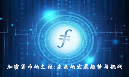 加密货币的支柱：未来的发展趋势与挑战