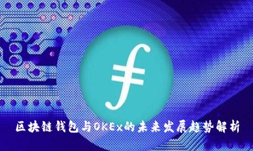 区块链钱包与OKEx的未来发展趋势解析