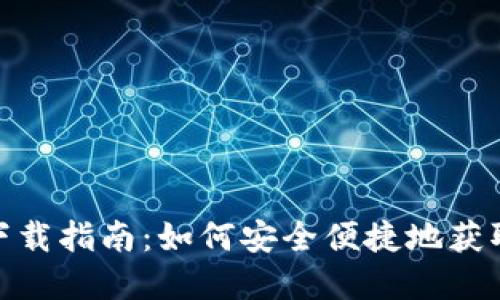 imToken钱包下载指南：如何安全便捷地获取您的数字资产