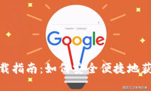 imToken钱包下载指南：如何安全便捷地获取您的数字资产