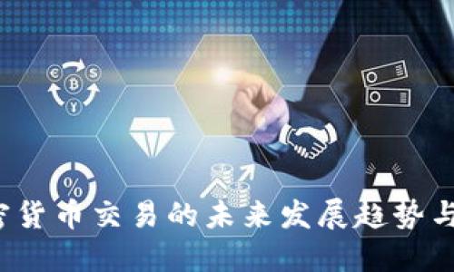 eToro加密货币交易的未来发展趋势与投资机会