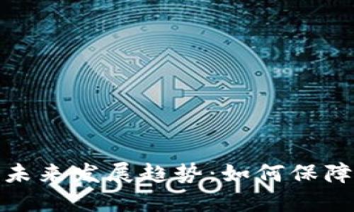 挖矿冷钱包的未来发展趋势：如何保障数字资产安全