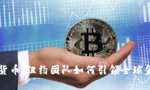 未来加密货币：纽约团队如何引领全球金融新潮流