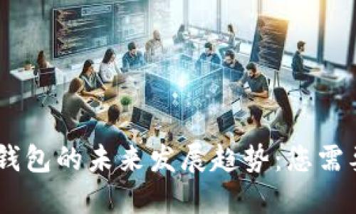 莱特币32位钱包的未来发展趋势：您需要知道的一切