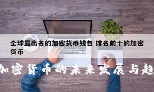 ETSC：加密货币的未来发展与趋势分析