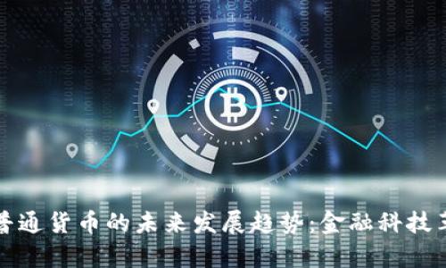 加密货币与普通货币的未来发展趋势：金融科技革新的新篇章