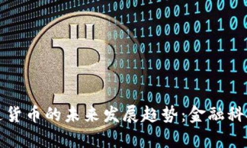 加密货币与普通货币的未来发展趋势：金融科技革新的新篇章