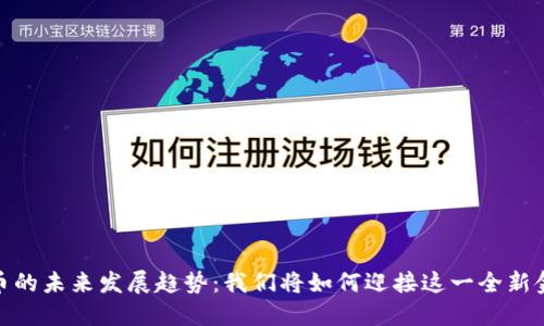 加密货币的未来发展趋势：我们将如何迎接这一全新金融时代