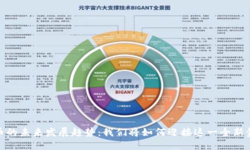 加密货币的未来发展趋势：我们将如何迎接这一全新金融时代