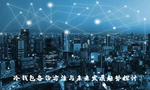 冷钱包备份方法与未来发展趋势探讨