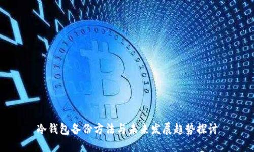 冷钱包备份方法与未来发展趋势探讨