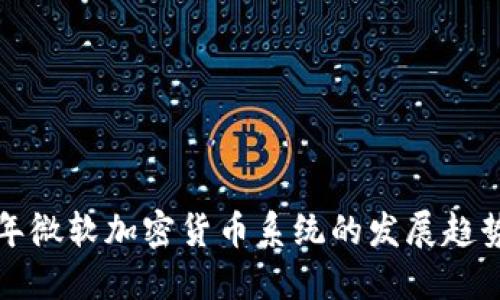 未来五年微软加密货币系统的发展趋势与影响