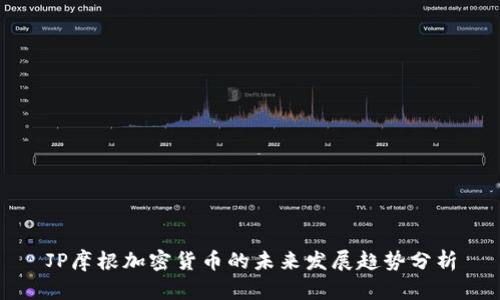 JP摩根加密货币的未来发展趋势分析